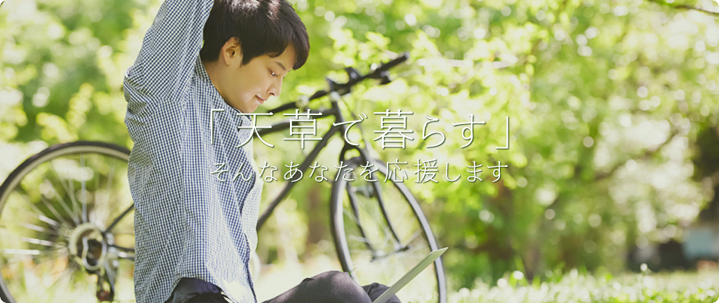 ご家族の「天草で暮らす」そんなあなたを応援します