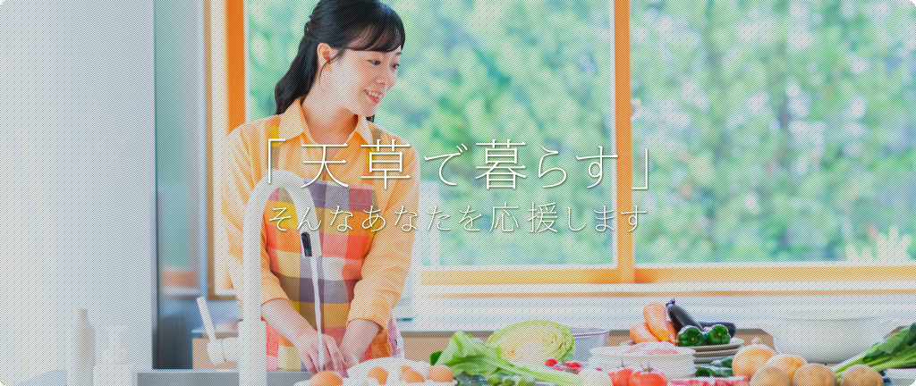 ご家族の「天草で暮らす」そんなあなたを応援します