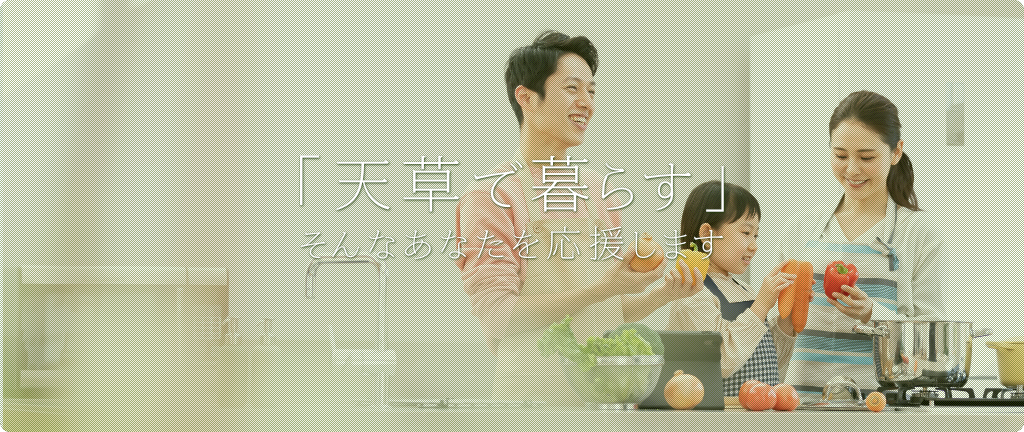 ご家族の「天草で暮らす」そんなあなたを応援します