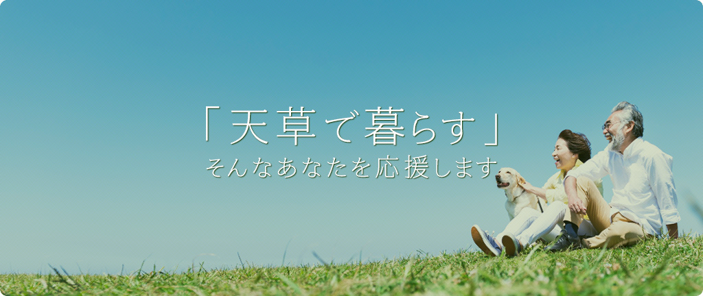 ご家族の「天草で暮らす」そんなあなたを応援します