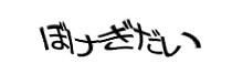 認証画像