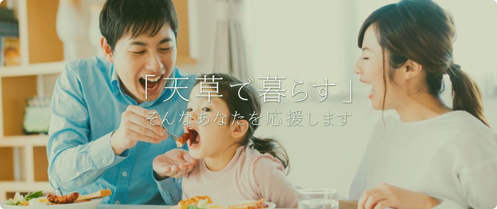 ご家族の「天草で暮らす」そんなあなたを応援します