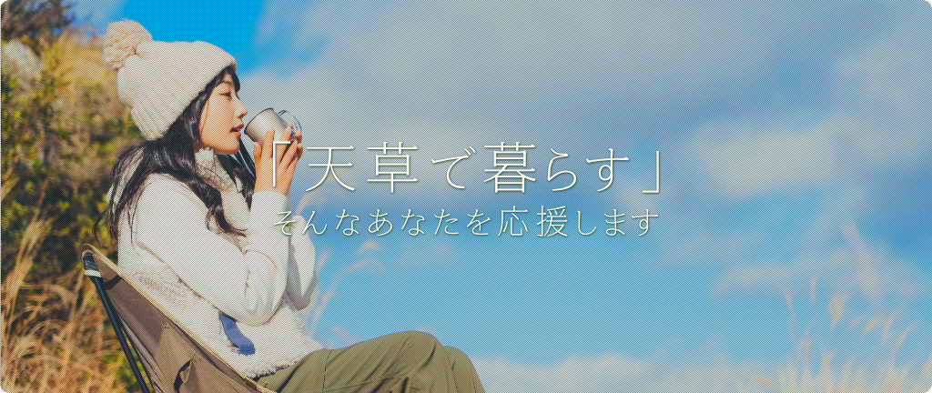 ご家族の「天草で暮らす」そんなあなたを応援します