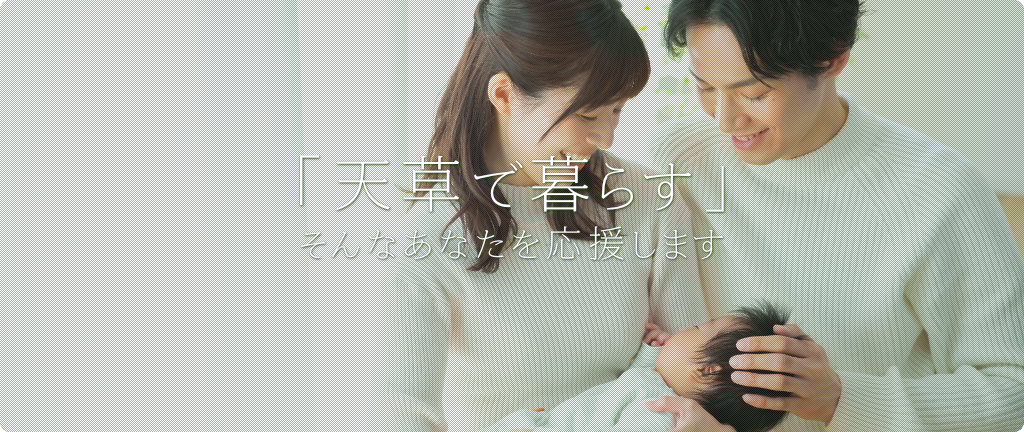 ご家族の「天草で暮らす」そんなあなたを応援します