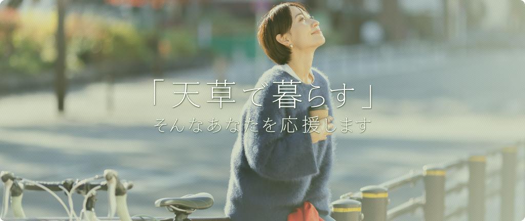 ご家族の「天草で暮らす」そんなあなたを応援します