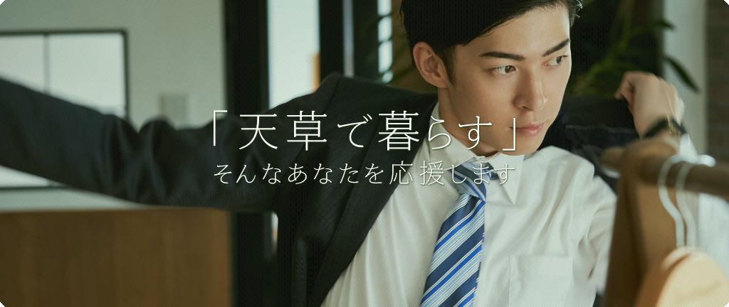 ご家族の「天草で暮らす」そんなあなたを応援します