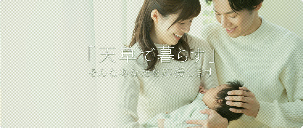 ご家族の「天草で暮らす」そんなあなたを応援します