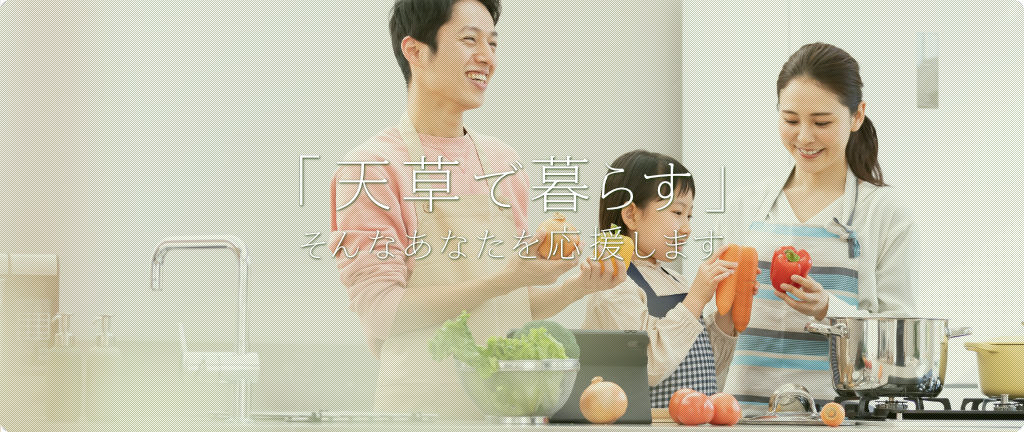 ご家族の「天草で暮らす」そんなあなたを応援します