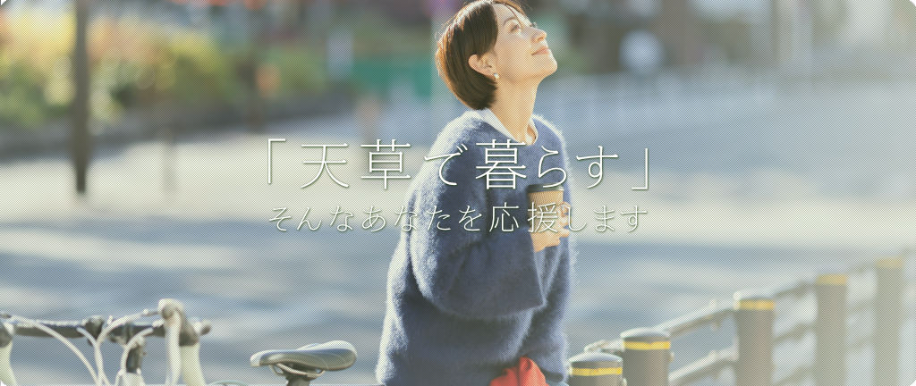 ご家族の「天草で暮らす」そんなあなたを応援します