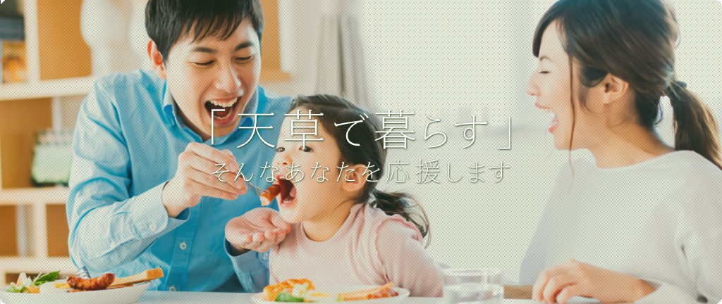 ご家族の「天草で暮らす」そんなあなたを応援します